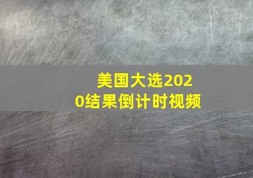 美国大选2020结果倒计时视频