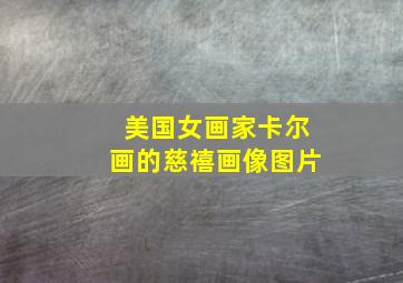 美国女画家卡尔画的慈禧画像图片