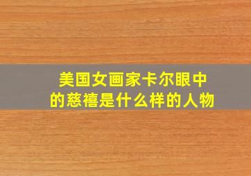 美国女画家卡尔眼中的慈禧是什么样的人物