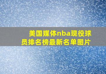 美国媒体nba现役球员排名榜最新名单图片