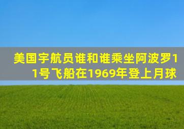 美国宇航员谁和谁乘坐阿波罗11号飞船在1969年登上月球