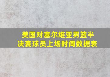 美国对塞尔维亚男篮半决赛球员上场时间数据表