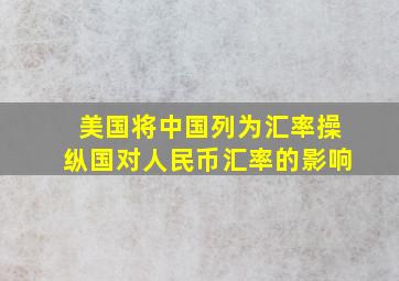 美国将中国列为汇率操纵国对人民币汇率的影响