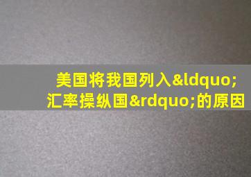 美国将我国列入“汇率操纵国”的原因