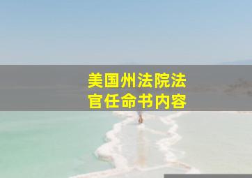 美国州法院法官任命书内容