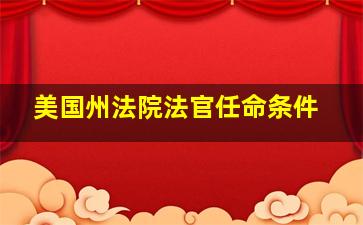 美国州法院法官任命条件