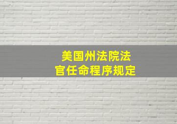 美国州法院法官任命程序规定