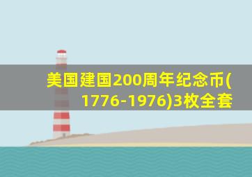 美国建国200周年纪念币(1776-1976)3枚全套