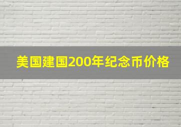 美国建国200年纪念币价格