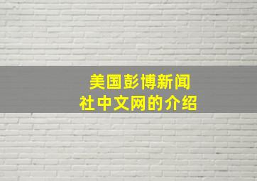 美国彭博新闻社中文网的介绍