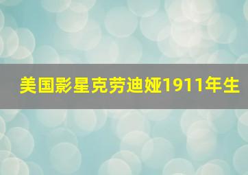 美国影星克劳迪娅1911年生