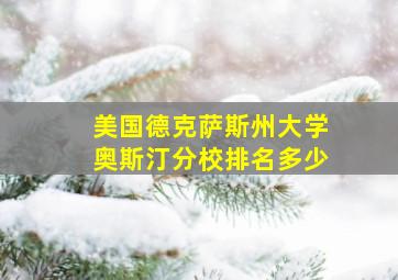 美国德克萨斯州大学奥斯汀分校排名多少