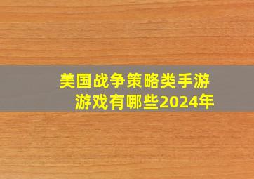 美国战争策略类手游游戏有哪些2024年