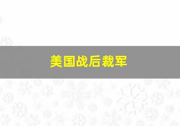 美国战后裁军