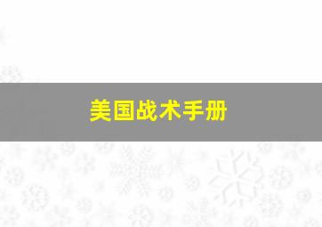 美国战术手册