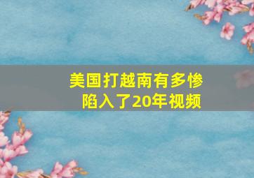 美国打越南有多惨陷入了20年视频