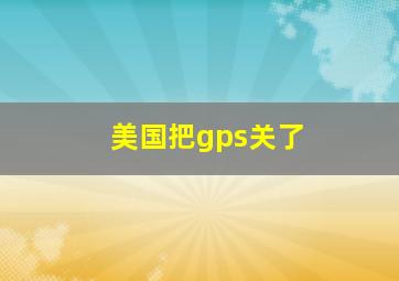 美国把gps关了