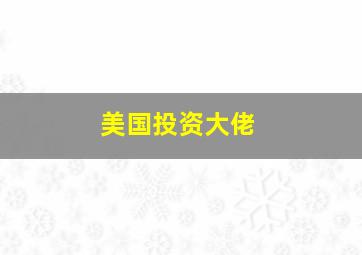 美国投资大佬