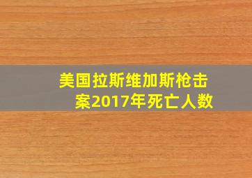 美国拉斯维加斯枪击案2017年死亡人数