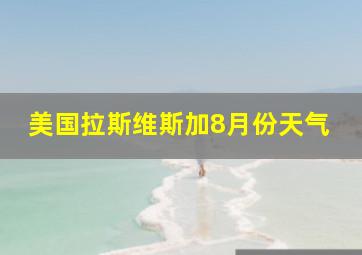 美国拉斯维斯加8月份天气