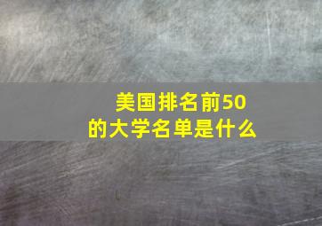 美国排名前50的大学名单是什么