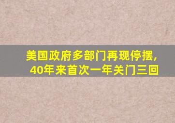 美国政府多部门再现停摆,40年来首次一年关门三回