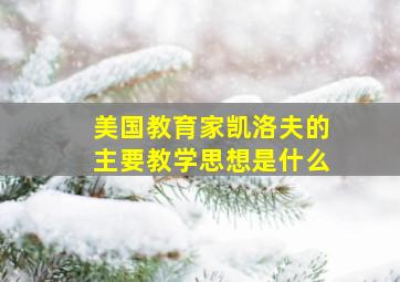 美国教育家凯洛夫的主要教学思想是什么