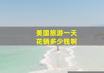 美国旅游一天花销多少钱啊