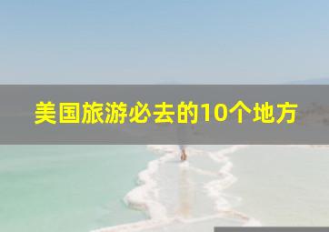 美国旅游必去的10个地方