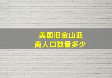 美国旧金山亚裔人口数量多少