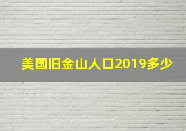 美国旧金山人口2019多少