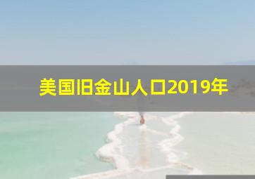 美国旧金山人口2019年