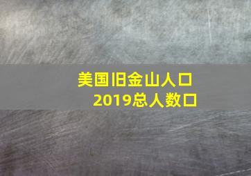 美国旧金山人口2019总人数口