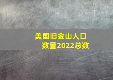 美国旧金山人口数量2022总数