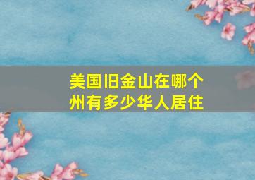 美国旧金山在哪个州有多少华人居住