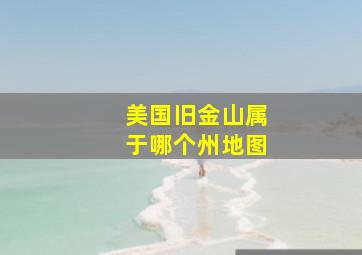 美国旧金山属于哪个州地图