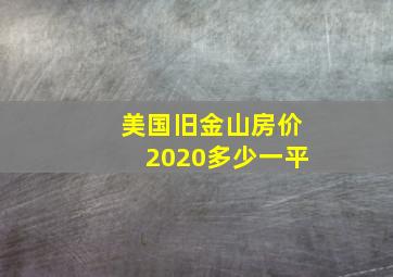 美国旧金山房价2020多少一平