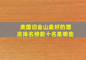 美国旧金山最好的酒店排名榜前十名是哪些