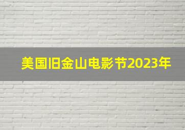 美国旧金山电影节2023年