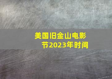 美国旧金山电影节2023年时间