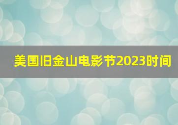 美国旧金山电影节2023时间