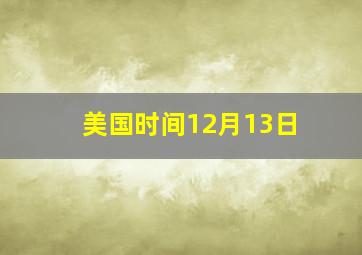 美国时间12月13日