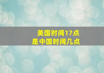 美国时间17点是中国时间几点