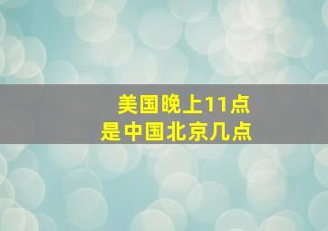 美国晚上11点是中国北京几点