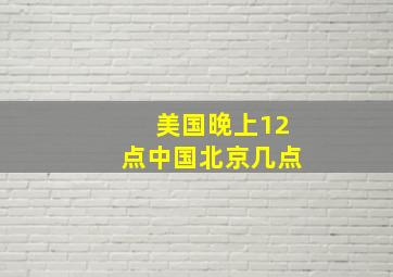 美国晚上12点中国北京几点