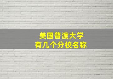 美国普渡大学有几个分校名称