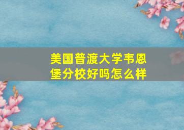 美国普渡大学韦恩堡分校好吗怎么样