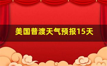 美国普渡天气预报15天