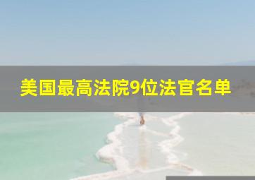 美国最高法院9位法官名单