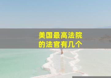 美国最高法院的法官有几个